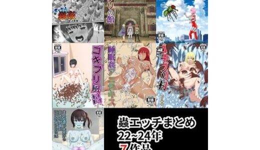 蟲エッチ総集編22〜24年【ピノチカ】