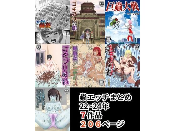 蟲エッチ総集編22〜24年【ピノチカ】