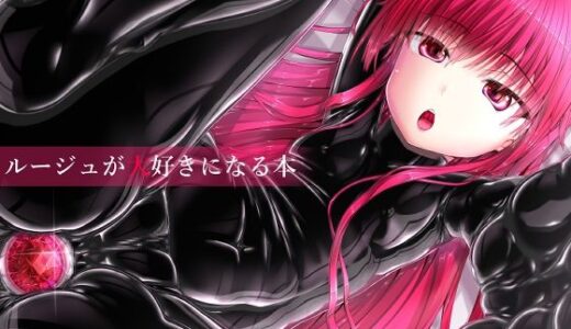 ルージュが大好きになる本【妄想美術部】
