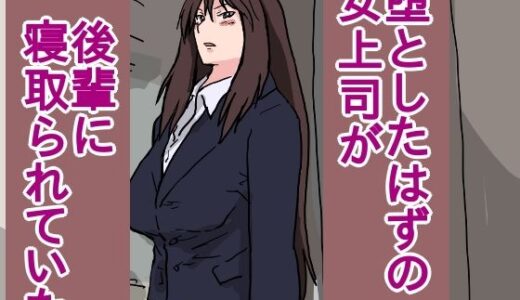 堕としたはずの女上司が、後輩に寝取られていた【橘屋】