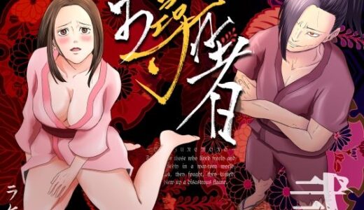 お尋ね者 〜弐〜【ラケモ】