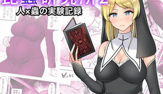 昆蟲研究所2【速攻からあげ】