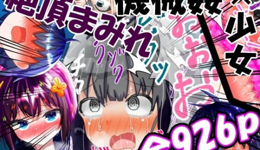 強〇絶頂機械姦＜全926P＞2年間のまとめ【もめん102】