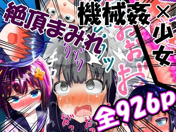 強〇絶頂機械姦＜全926P＞2年間のまとめ【もめん102】
