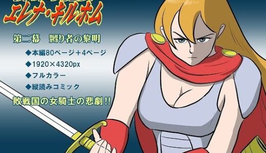 戦場の魔女エレナ・キルホム 第二幕 嬲り者の黎明【池尻秘密倶楽部】