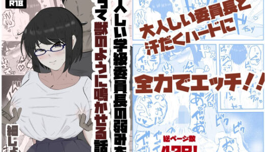 大人しい学級委員長の弱みを握って獣のように鳴かせる話【ホソショベ】