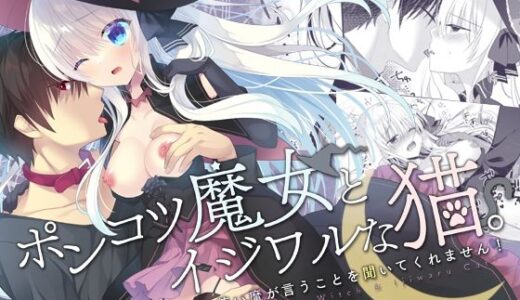 ポンコツ魔女とイジワルな猫。-召喚した使い魔が言うことを聞いてくれません！-【たそもれら】