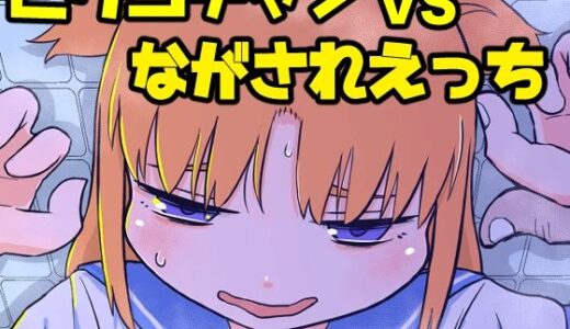 ピケコチャンvsながされえっち【ガラクタをガリガリ】