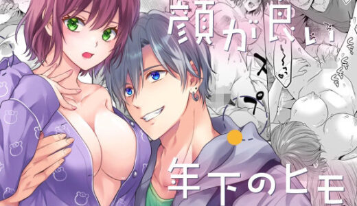やたらと顔が良い年下のヒモを拾いました【氷ウインナー】
