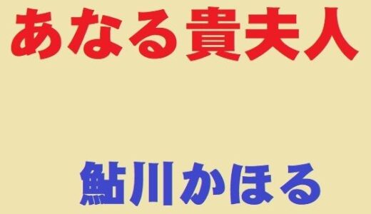 あなる貴夫人【鮎川かほる】