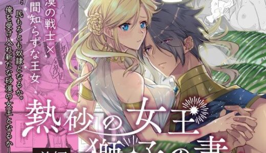 熱砂の女王 獅子の妻（前編）【ガラスの靴】