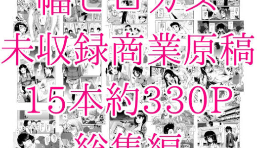 幅ヒロカズ未収録商業原稿総集編【タカトビヤ】