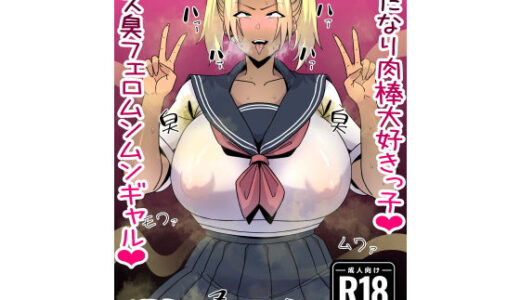 17Pフタナリ汚チンポ大好きな黒ギャルの話 その2【エ浪漫画家】