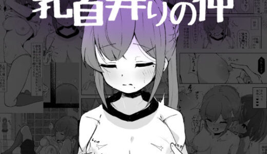 乳首弄りの仲【らんぺる】