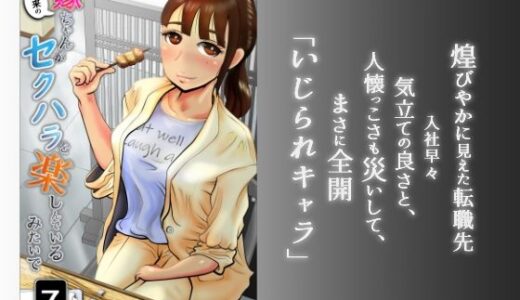 嫁ちゃんがセクハラを楽しんでいるみたいで 第7巻【NTRの世界】