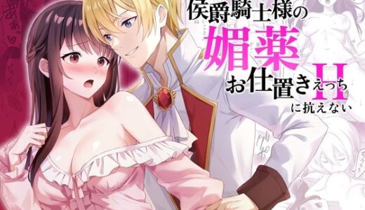 侯爵騎士様の媚薬お仕置きえっちに抗えない【カルネラナ】