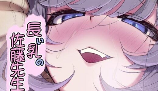 長い乳の佐藤先生【なつのおうち】