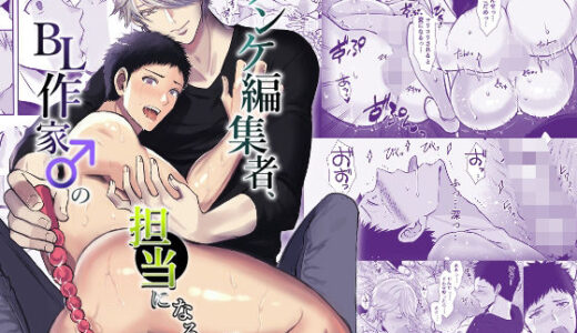 ノンケ編集者、BL作家♂の担当になる 〜ヤマト君の受難編〜【merrow】