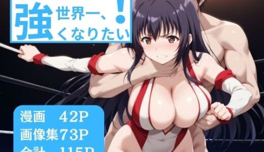 男に勝って世界一強くなりたい【熱男】