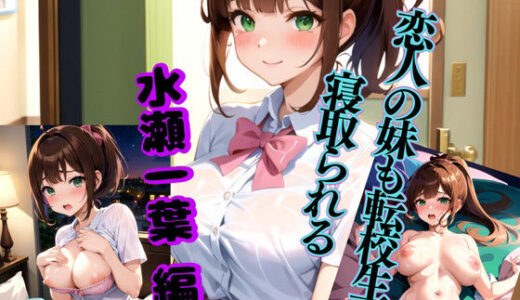 恋人の妹も転校生に寝取られる-水瀬一葉編-【雷覇】