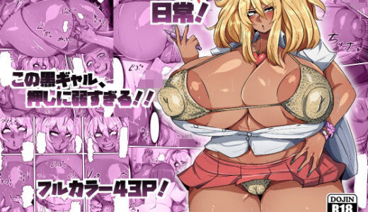 爆乳黒ギャルちゃんの日常！【ツナマヨネーズ】