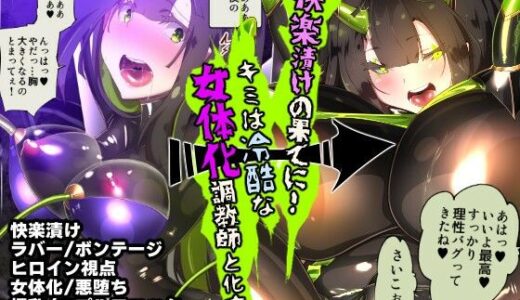 まじめなキミが女体化されて冷酷悪淫のマゾサディストに目覚めさせられるまんが〜おにつのチョー★キョーシ〜【やせうまロール】