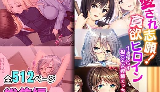 愛され志願！貪欲ヒロイン 〜1滴残らず根こそぎ搾精えっち〜【超合本シリーズ】【どろっぷす！】