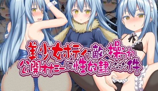美少女ボディで敵に操られ公開オナニーして性奴●になった件【女騎士の城】