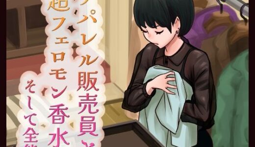 アパレル販売員と超フェロモン香水そして全能【東小岩ふともも宇宙研究所】