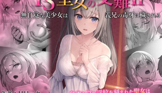 TS聖女の受難2〜無自覚な美少女は義兄の毒牙に穢される〜【月見ハク】