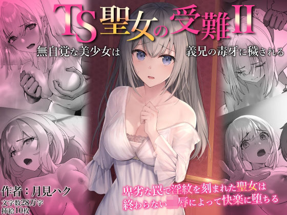 TS聖女の受難2〜無自覚な美少女は義兄の毒牙に穢される〜【月見ハク】