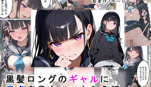 黒髪ロングのギャルに童貞卒業させてもらう話【無明長屋】