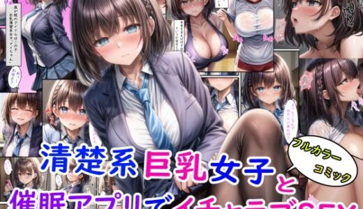 清楚系巨乳女子と催●アプリでイチャラブSEX＋オマケ【雪月花】