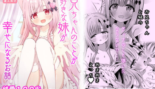 お兄ちゃんのことが大好きな妹が幸せになるお話【桜水晶】