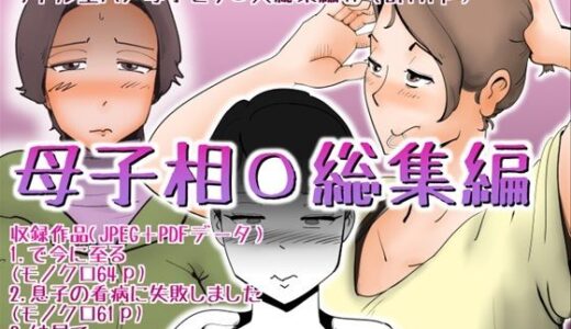 母子相〇総集編【kazum】