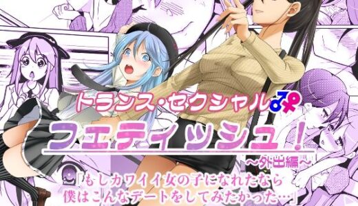 トランス・セクシャル・フェティッシュ！〜外出編〜【いわした書店】