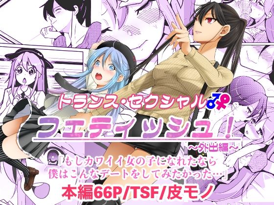トランス・セクシャル・フェティッシュ！〜外出編〜【いわした書店】