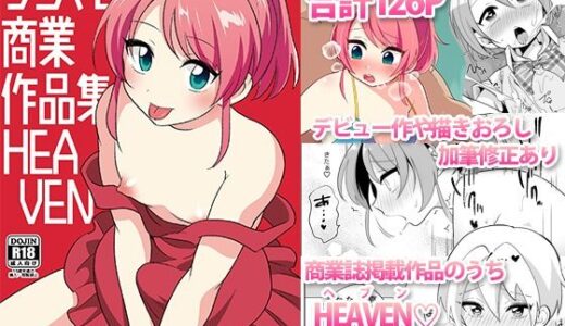 うらくそ商業作品集HEAVEN【DryR】