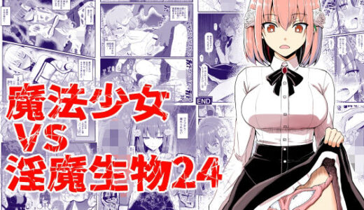 魔法少女vs淫魔生物24【EsuEsu】