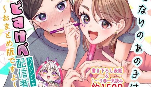 となりのあの子はどすけべ配信者〜おまとめ版ですよ〜【いもポテト】