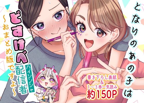 となりのあの子はどすけべ配信者〜おまとめ版ですよ〜【いもポテト】
