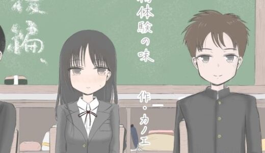 初体験の味 後編【カノエ】