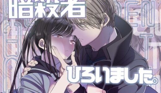 Forbidden Heart Assassin-暗殺者ひろいました。-【はやくJKになりたい】