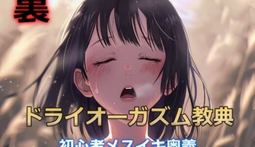 裏・ドライオーガズム教典【初心者でもスグにメスイキできる2つの裏技とは…】【オナらぼ】