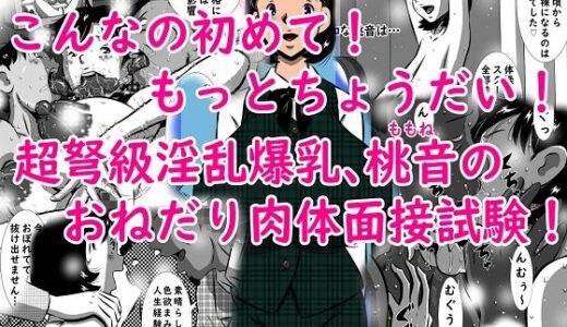 こんなの初めて！もっとちょうだい！超弩級淫乱爆乳、桃音（ももね）のおねだり肉体面接試験！【みるく堂商会】