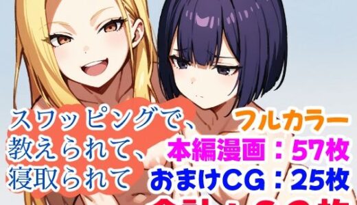 スワッピングで、教えられて、寝取られて【えちイラストAI研究所】