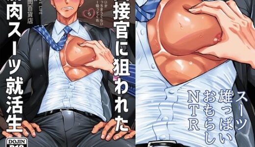 面接官に狙われた筋肉スーツ就活生【GOOD BYE LIFE】