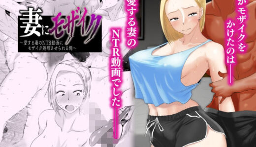 妻にモザイク 〜愛する妻のNTR動画にモザイク処理させられる俺〜【はいとく先生】