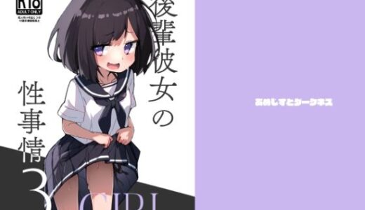 後輩彼女の性事情3【あめじすとダークネス】