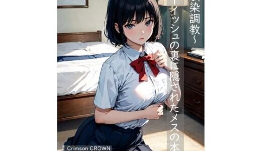 幼馴染調教〜ボーイッシュの裏に隠されたメスの本性【MorningMoon】